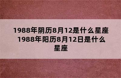 1988年阴历8月12是什么星座 1988年阳历8月12日是什么星座